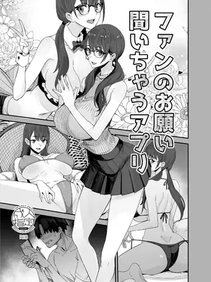 [真面目屋 (isao)] ファンのお願い聞いちゃうアプリ (折綴じ本セット)｜听从粉丝愿望的APP [萌意永久人个人汉化] [DL版]_02