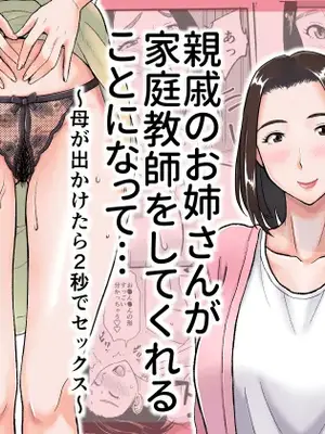 [おちこち亭 (唯乃くしゃみ)] 親戚のお姉さんが家庭教師をしてくれることになって…～母が出かけたら2秒でセックス～ [萌意永久人个人汉化]_02