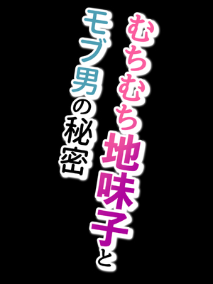 [おからきrei] むちむち地味子とモブ男の秘密 [Banana手工漢化]_03