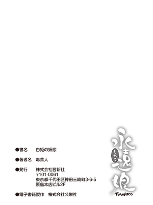 [毒茸人] 白姫の妖恋 [DL版]_231