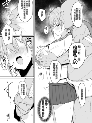 (C105) [鍋屋敷 (ナベシキ)] イチラレ (五等分の花嫁) [無邪気漢化組][MJK-25-T3073]_MJK-25-T3073-005