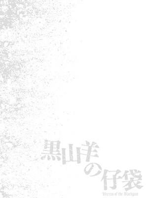 [春輝] Uterus of the Blackgoat 黒山羊の仔袋 1_110