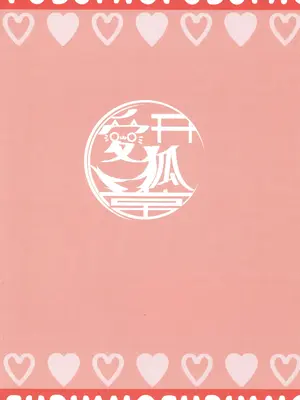 (C105) [愛狐堂 (ほーさく)] フブキはミオに襲われたい (白上フブキ, 大神ミオ)_02