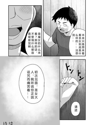 [寝語屋] 聖女の内緒の一ヶ月 1｜圣女秘密的一个月 [中国翻訳]_33