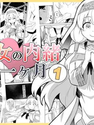[寝語屋] 聖女の内緒の一ヶ月 1｜圣女秘密的一个月 [中国翻訳]