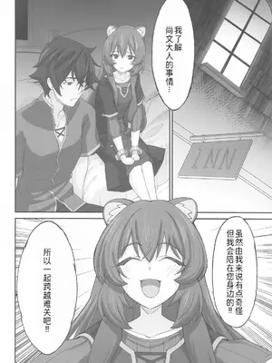 (COMIC1☆25) [みやんち (宮越良月)] MONOGAMY -モノガミー- (盾の勇者の成り上がり) [萌意永久人个人汉化]_05
