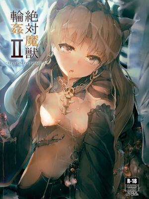 [厚木で5時 (みうらっは)] 絶対魔獣輪姦 (Fate／Grand Order) [中国翻訳] [DL版]_16