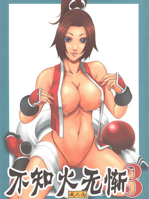 [徳利屋 (トンボ)] 不知火無慚1-4 (キング・オブ・ファイターズ) [中国翻訳]_061