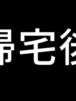 [アイチルワークス (林チェリー)] 連れ子の黒髪ギャルをお父さんが孕ませた話_0416