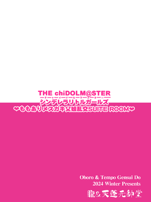 [朧&天蓬元帥堂 (天蓬元帥)] THE chiDOLM@STER【チャイドルマスター】シンデレラリトルガールズ～ももありメスガキ父娘乱交SUITE ROOM～ (アイドルマスター シンデレラガールズ) [DL版]_18