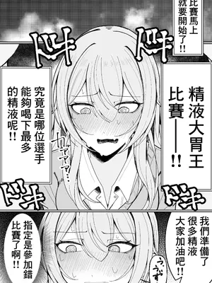 [不悪遊 (ゆfuck)] ザーメン大食い大会｜精液大胃王比賽 [中国翻訳]_05