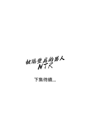 被隔壁房的男人NTR 10-11話_10_12