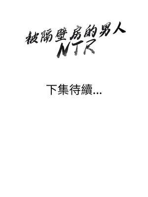 被隔壁房的男人NTR 10-11話_11_14