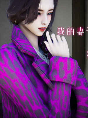 [チーファン] 我的妻子和她的学生01-11_00225