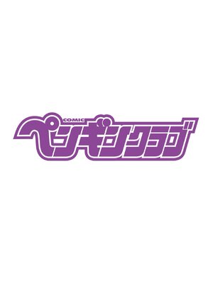 COMIC ペンギンクラブ 2025年3月号 [DL版]_002