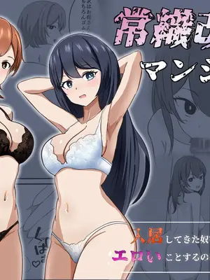 [ぽんちき] 常識改変マンション [萌意永久人个人汉化]_02