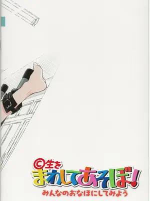 (C105) [ぺろめっくす (玉乃井ぺろめくり)] C生をまわしてあそぼ!_02