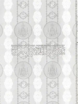 (C103) [D・N・A.Lab.、CHRONOLOG (ミヤスリサ、桜沢いづみ)] 箱入りお嬢様の許嫁_02