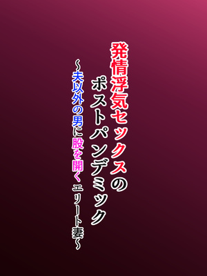 [瑠璃りんご] 発情浮気セックスのポストパンデミック～夫以外の男に股を開くエリート妻～_007