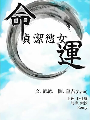 命運：貞潔慾女 21-22話_22_02