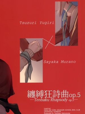 (僕らのラブライブ! 44) [ちぐはぐメトロノーム (すいと)] 纏縛狂詩曲op.5 (ラブライブ! 蓮ノ空女学院スクールアイドルクラブ) [中国翻訳] [DL版]_34