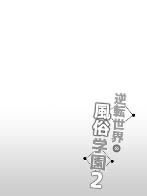 [ボトルシップボトラー (夏桜)] 逆転世界の風俗学園2 [DL版]_02