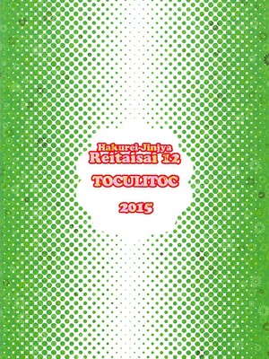 (例大祭12) [とくりとっこ (とくりと)] 幽香様とえろえろらぶらぶする本 (東方Project)_22