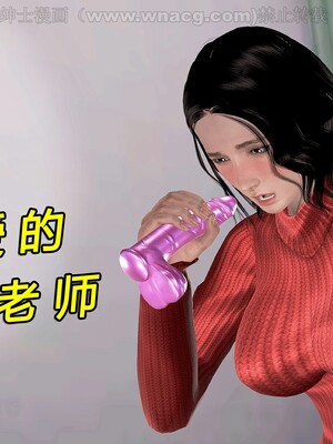 [宅象] 人妻沦陷·丝恋女教师 1 - 8_0308