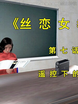 [宅象] 人妻沦陷·丝恋女教师 1 - 8_0313
