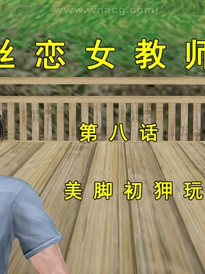 [宅象] 人妻沦陷·丝恋女教师 1 - 8_0369