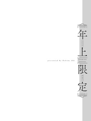 [大島あき] 年上限定【デジタル特装版】 [DL版]_k568agotp05861_0101_Bought_by_zhonyk