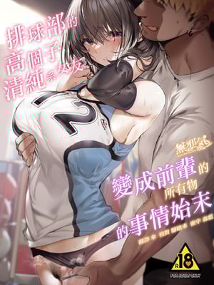 [関西漁業協同組合 (丸新)] 高身長バレー部の清楚系彼女が先輩のモノになってしまう一部始終 1-2 [DL版][中国翻訳][疏碼]_002