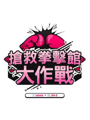 搶救拳擊館大作戰 1-5話_05_06