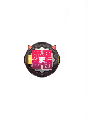 [魔空军团 (しのづかあつと)] ニコンフュージョン_30