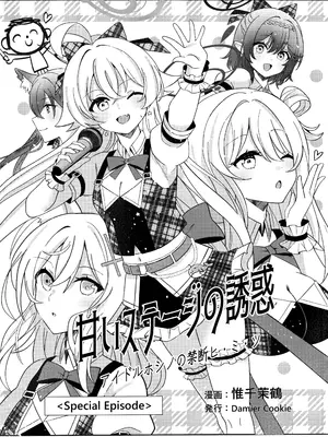 (C105) [Damier Cookie (惟千茉鶴)] 甘いステージの誘惑 -アイドルホシノの禁断ヒ.ミ.ツ (ブルーアーカイブ)｜来自舞台上的甜蜜诱惑 -偶像星野那不为人知的秘·密 [欶澜汉化组]_07