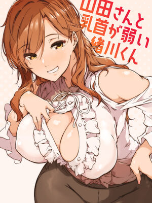 [惑星ノスタルジー (常磐緑)] 山田さんと乳首が弱い緒川くん 1-2 [DL版][中国翻訳]_002