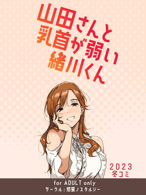 [惑星ノスタルジー (常磐緑)] 山田さんと乳首が弱い緒川くん 1-2 [DL版][中国翻訳]_023