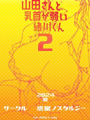 [惑星ノスタルジー (常磐緑)] 山田さんと乳首が弱い緒川くん 1-2 [DL版][中国翻訳]_049