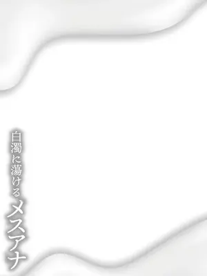 [杜若かなえ] 白濁に蕩けるメスアナ【デジタル特装版】_335