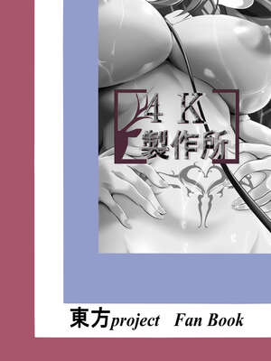 [4k製作所 (かカカカ)] レミリアお嬢様を買い取って躾ける本 + ぼてリアお嬢様を快楽に堕とす本 (東方Project)_26