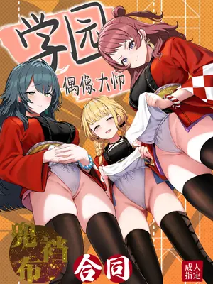 [ほるもんカレー (鳶村、温野りょく、アメちゃ)] 学園アイドルマスター褌合同 (学園アイドルマスター)｜学园偶像大师兜裆布合同 [欶澜汉化组] [DL版]_02