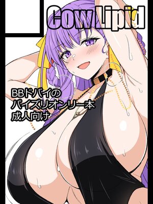 (C105) [Cow Lipid (ふうらい)] びびびびType：D (Fate／Grand Order) [黑锅汉化组]_24