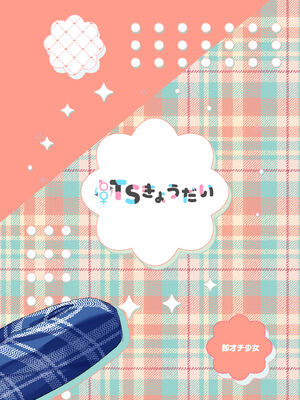 (C104) [即オチ少女 (鏡乃もちこ)] TSきょうだい(3) (オリジナル) [DL版]_44