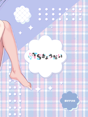 (C105) [即オチ少女 (鏡乃もちこ)] TSきょうだい(4) (オリジナル) [DL版]_42