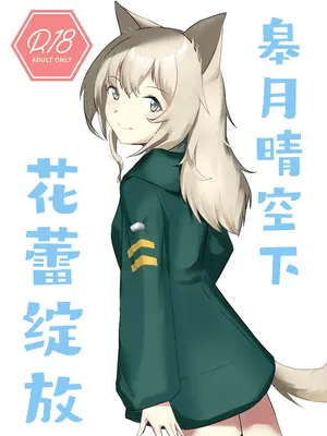 [ベルの箱庭 (ベルフェルパー)] Trajectory with Podenco ポデンコ漫画本総集編 (明日方舟)｜波登可漫画本总集篇 [角都九阳个人汉化] [DL版]_40