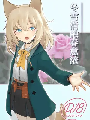 [ベルの箱庭 (ベルフェルパー)] Trajectory with Podenco ポデンコ漫画本総集編 (明日方舟)｜波登可漫画本总集篇 [角都九阳个人汉化] [DL版]_18