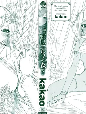 [kakao] 独身ハンターの出逢いはエルフの森で♡_003