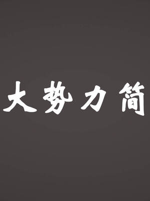 [suddenly]为所欲为 19-28 魔都大战篇_0828