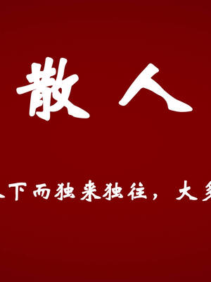 [suddenly]为所欲为 19-28 魔都大战篇_0848