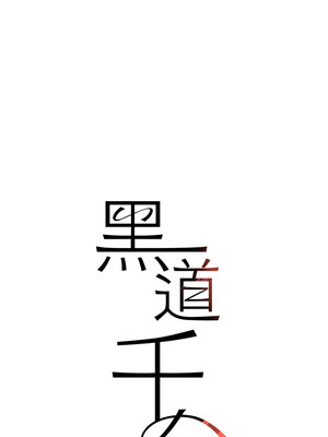 黑道千金 14-15話_15_02